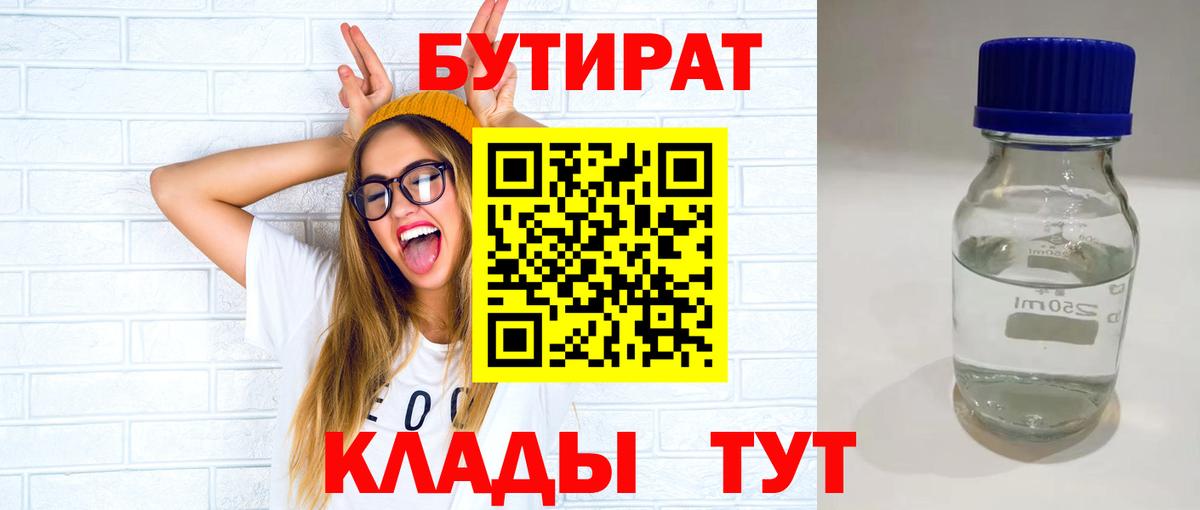 Котельники  БУТИРАТ бутандиол  БУТИРАТ  Вход с VPN 